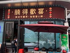 门面-腩得欢喜·牛腩煲火锅(万庭大厦店)