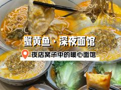 -蟹黄鱼·海派深夜面馆(巨鹿路店)