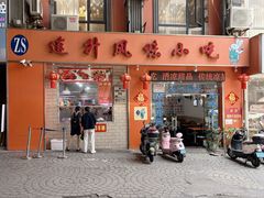 -南宁市连升风味小吃店