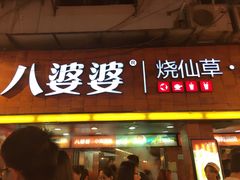 门面-八婆婆烧仙草(中山路店)