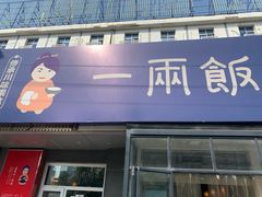 -一两饭川味素食餐厅