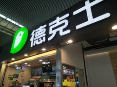 门面-德克士(广州南站店)