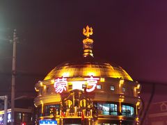 -蒙亨·手把肉·蒙古包文化主题餐厅(天恒广场店)