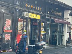 -牛小隆牛肉面馆(四牌楼店)