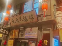 -北三老太太烧烤(人生一串上榜店)