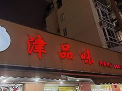 -津品味小吃(大学湾店)