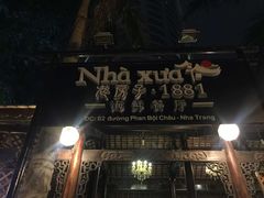 -老房子·1881海鲜餐厅