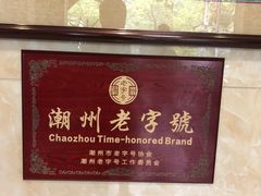 -潮镇老尾牛杂(环城西路店)