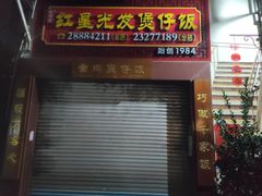 -红星光发煲仔饭(大石街店)