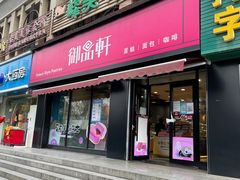 门面-御品轩(锦园店)