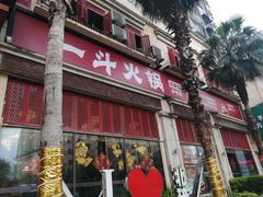 门面-一斗火锅·招财羊毛肚(北温泉九号店)