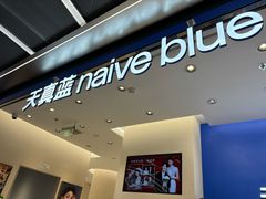 -天真蓝照相馆(五角场百联又一城店)