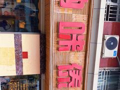 -呐咪傣园·云南菜(石厦店)
