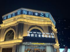-海韵之星邮轮水会(明发商业广场店)