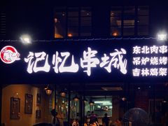 门面-记忆串城·东北烧烤·小龙虾·大型团建(南油店)