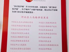 菜单-津门张记包子铺(三马路店)