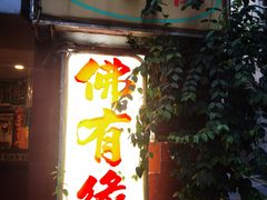 -佛有缘·32年老字号(广州首店)