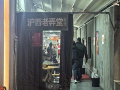-沪西老弄堂面馆(定西路店)