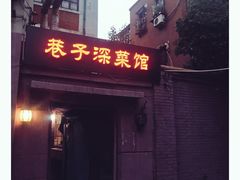 -巷子深菜馆(新华路店)