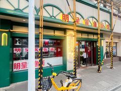 -明呈黄鱼面馆(斜土路店)