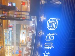 -拾味中点(花园路店)