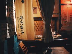 -飛鳥製茶