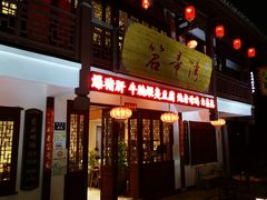 门面-虎哥私房菜(馒头山店)