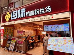 -回味鸭血粉丝汤(新城市广场店)