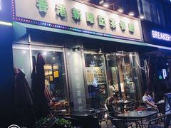 门面-香港新曜记茶餐厅(星耀城店)