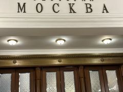 -莫斯科餐厅