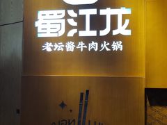 -蜀江龙火锅(339店)