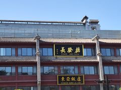 门面-德发长饺子·非遗(钟楼店)