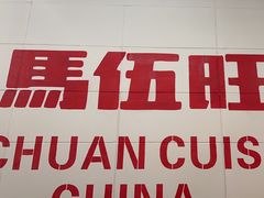 -馬伍旺川菜(金象城店)