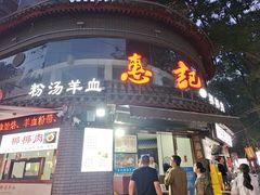-惠记粉汤羊血(小南门店)