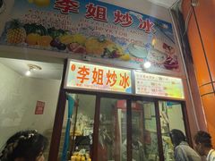 门面-老字号李姐炒冰(夏日百货店)