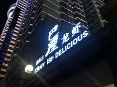 门面-巴厘龙虾·榜首油焖大虾(洞庭·艺术洋房店)