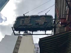 门面-香港蓮香樓(中環店)