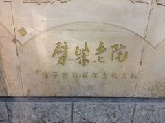 -江宁会馆(劈柴院店)