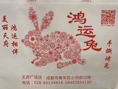 -鸿运兔·手撕烤兔(天府广场店)