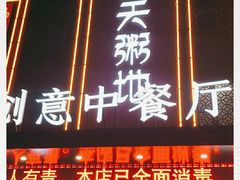 门面-粥天粥地创意中餐厅(王村南街店)