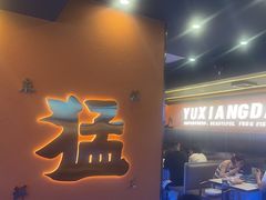 -渔香岛美蛙鱼头火锅(威清路店)