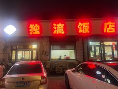 -独流饭店(静海区国土资源分局西)