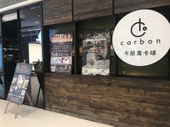 门面-Carbon莫卡哆·意大利复古集市餐厅(杭州大厦店)
