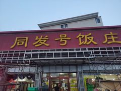 门面-同发号饭庄(复兴路店)