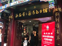 -西安贾三灌汤包·回坊小吃·清真炒菜(北院门总店)