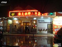 门面-Mevlana梅夫娜土耳其餐厅·清真