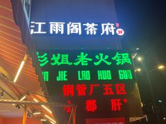 -钢管厂歆瑞源油卤串串香(春熙路太古里店)