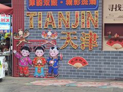 -古文化街旅游区