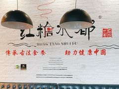-红糖水都·女生特炖·中式滋补炖(北辰店)