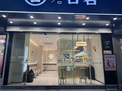 -古茗(下城香积寺路店)